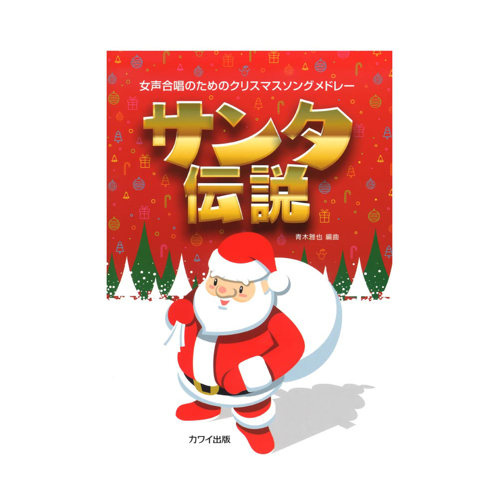 青木雅也 女声合唱のためのクリスマスソングメドレー「サンタ伝説」 カワイ出版