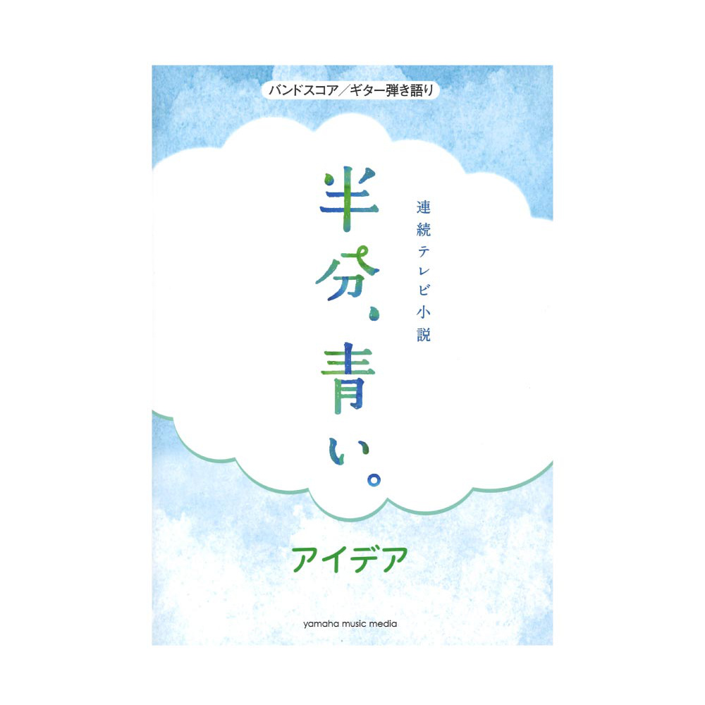 バンドスコア ギター弾き語り 連続テレビ小説「半分、青い。」 アイデア ヤマハミュージックメディア