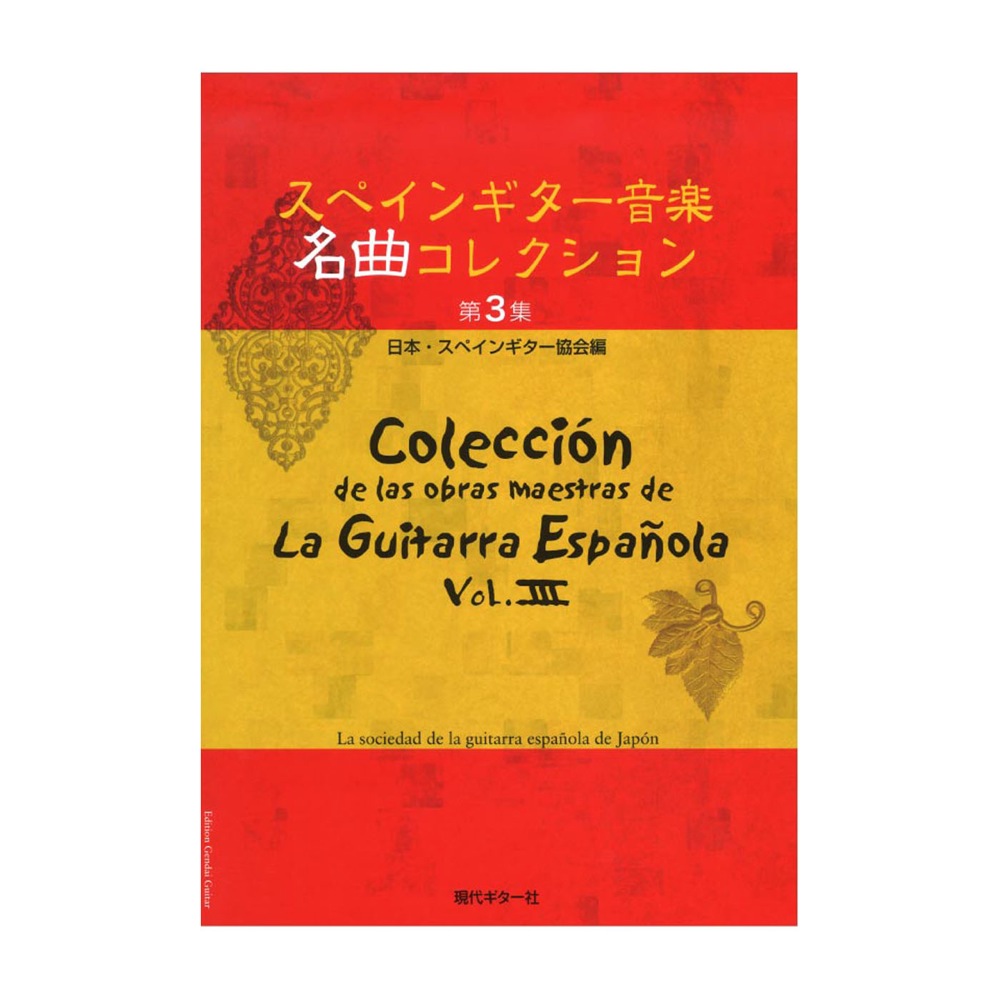 スペインギター 音楽名曲コレクション 第3集 日本・スペインギター協会編 現代ギター社