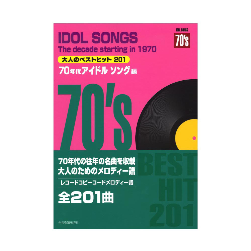 大人のベストヒット201 70年代アイドルソング編 レコードコピーの