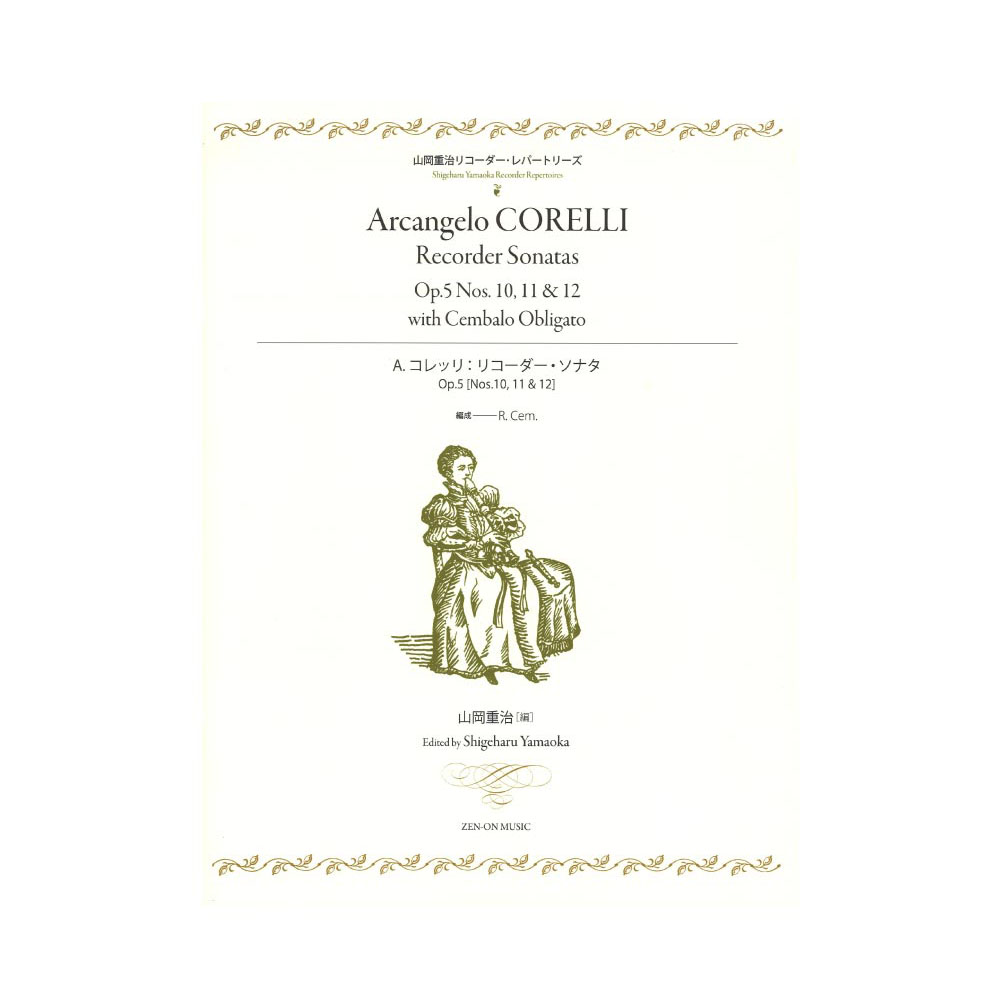 山岡重治リコーダーレパートリーズ A.コレッリ リコーダー・ソナタ Op.5 [No.10，11＆12] 全音楽譜出版社