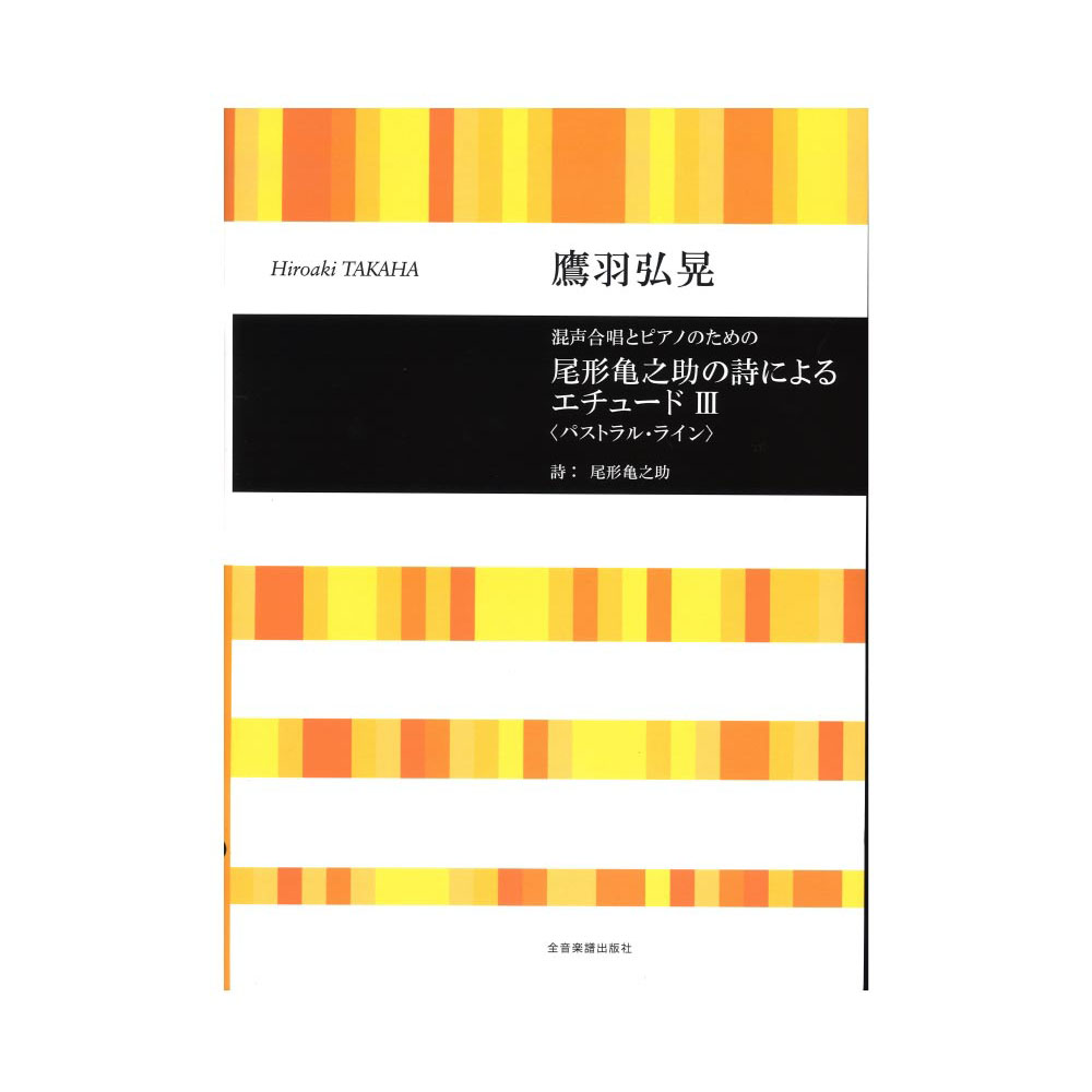 合唱ライブラリー 鷹羽弘晃 混声合唱とピアノのための 尾形亀之助の詩によるエチュードIII パストラル・ライン 全音楽譜出版社