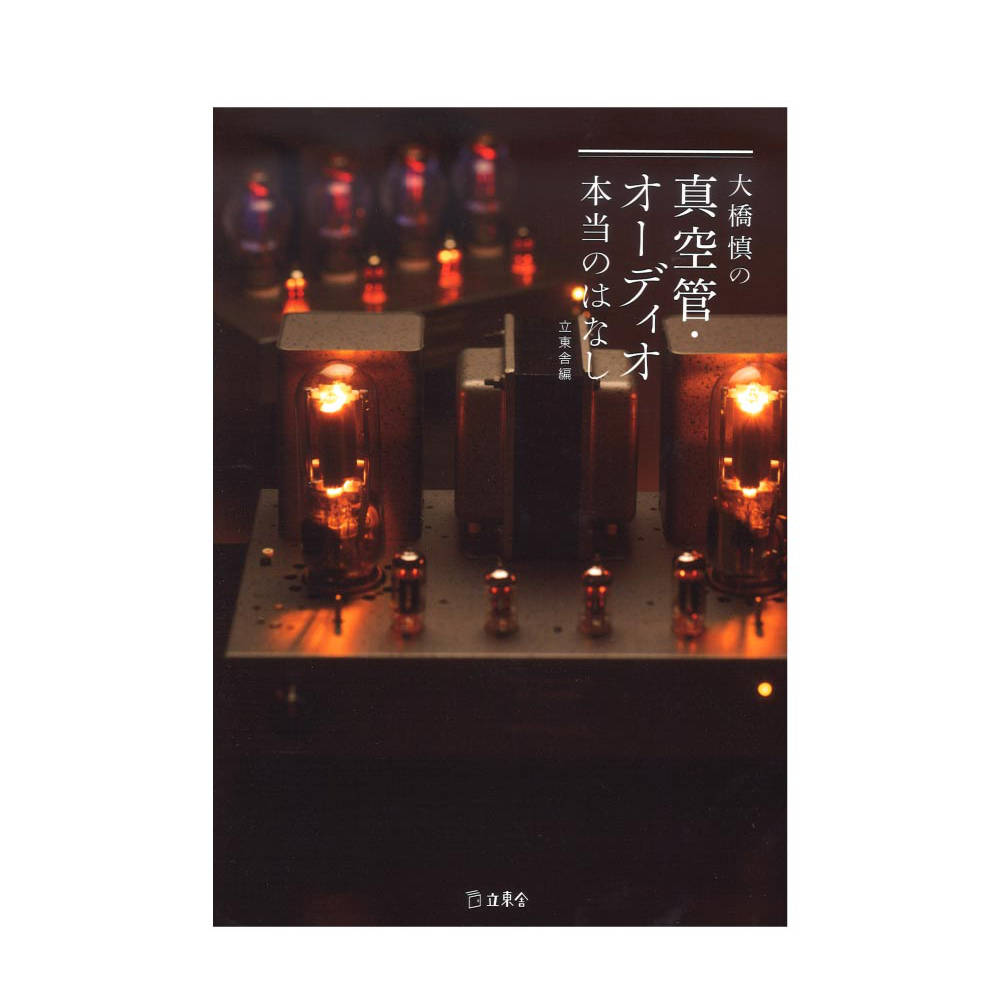 立東舎 大橋慎の真空管・オーディオ本当のはなし リットーミュージック