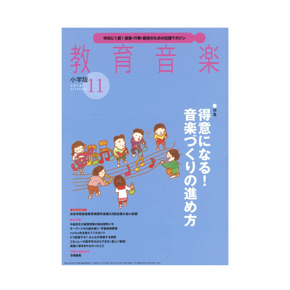 教育音楽 小学版 2018年11月号 音楽之友社