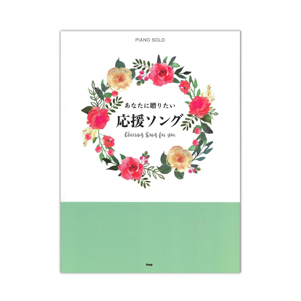 あなたに贈りたい 応援ソング ケイエムピー