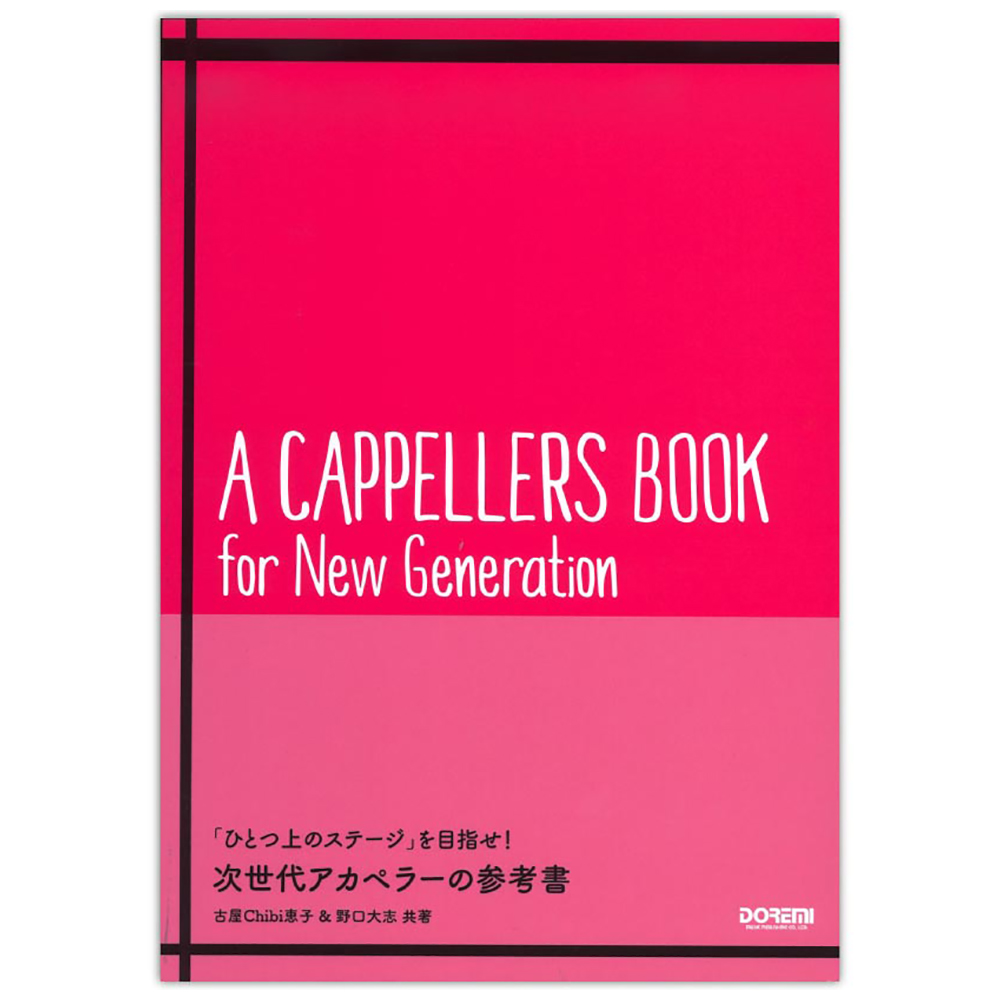 次世代アカペラーの参考書 ドレミ楽譜出版社