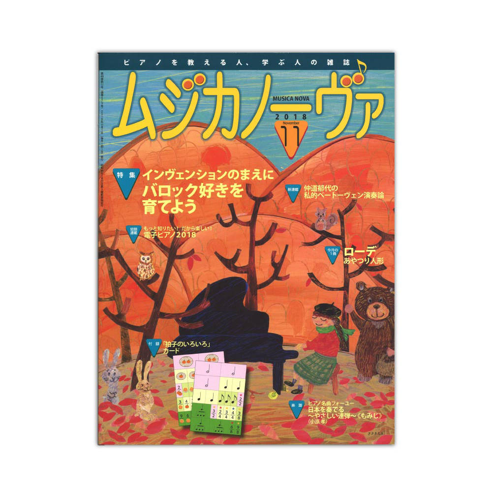 ムジカノーヴァ 2018年11月号 音楽之友社