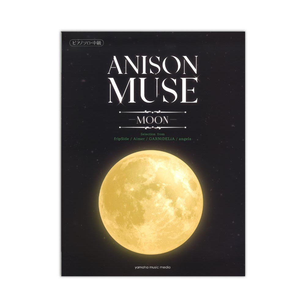 ピアノソロ ANISON MUSE アニソン・ミューズ MOON ヤマハミュージックメディア