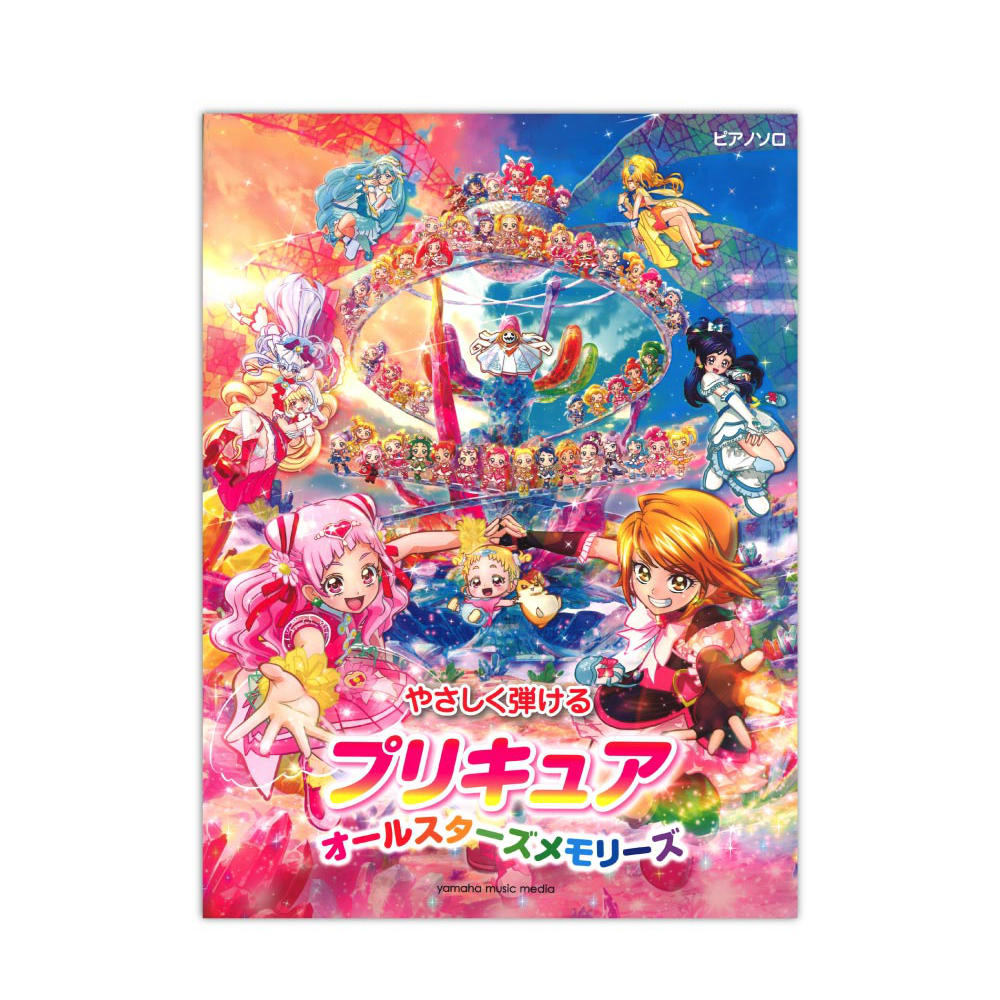 ピアノソロ やさしく弾ける プリキュア オールスターズメモリーズ ヤマハミュージックメディア