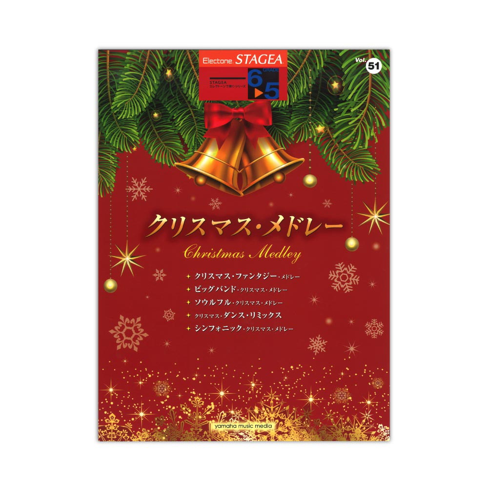 STAGEA エレクトーンで弾く 6〜5級 Vol.51 クリスマス・メドレー ヤマハミュージックメディア
