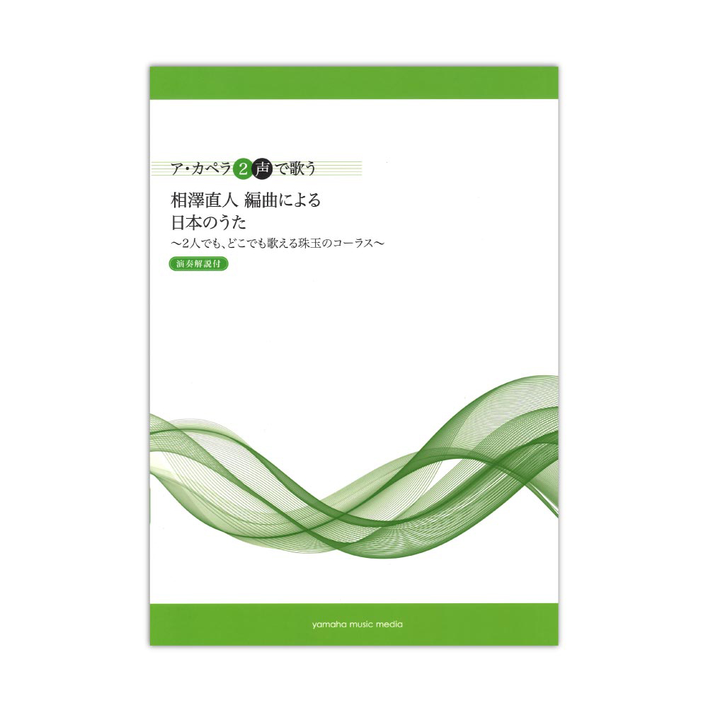 ア・カペラ2声で歌う 相澤直人 編曲による 日本のうた 演奏解説付 ヤマハミュージックメディア