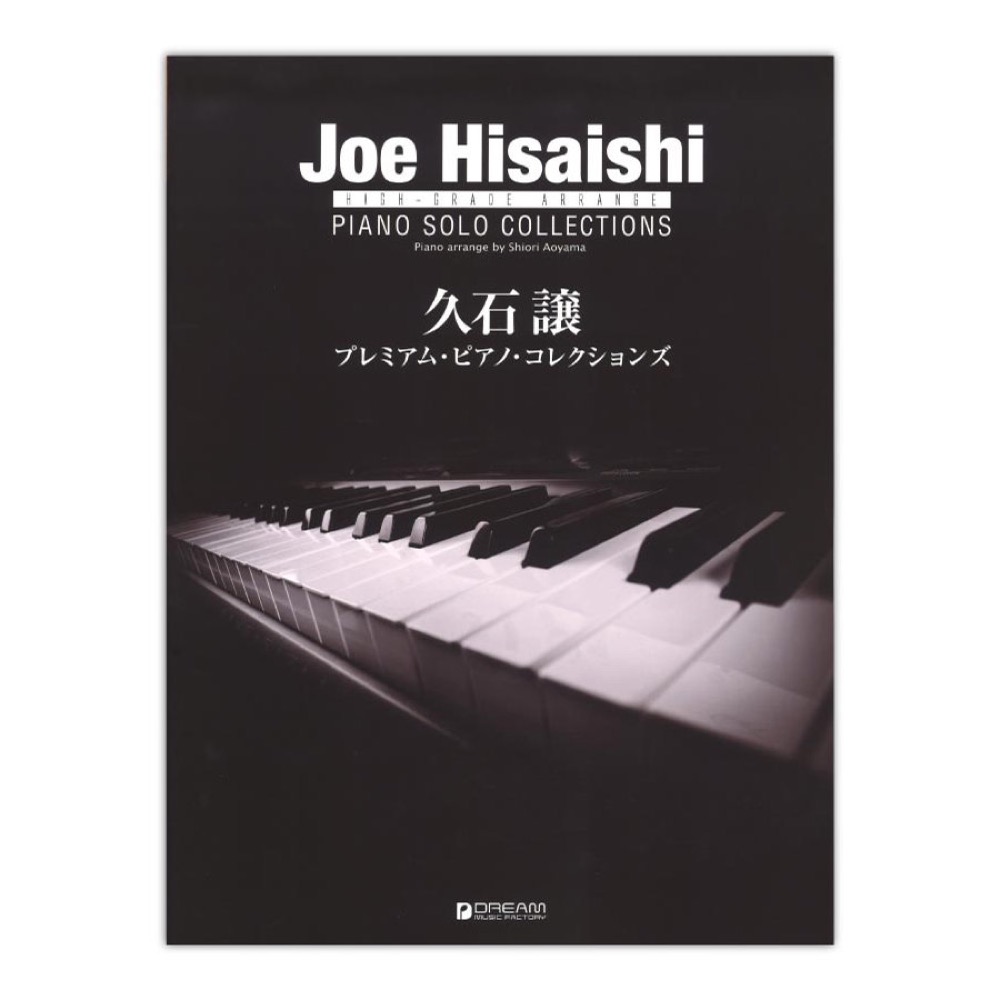 久石譲 プレミアム・ピアノ・コレクションズ ドリームミュージックファクトリー