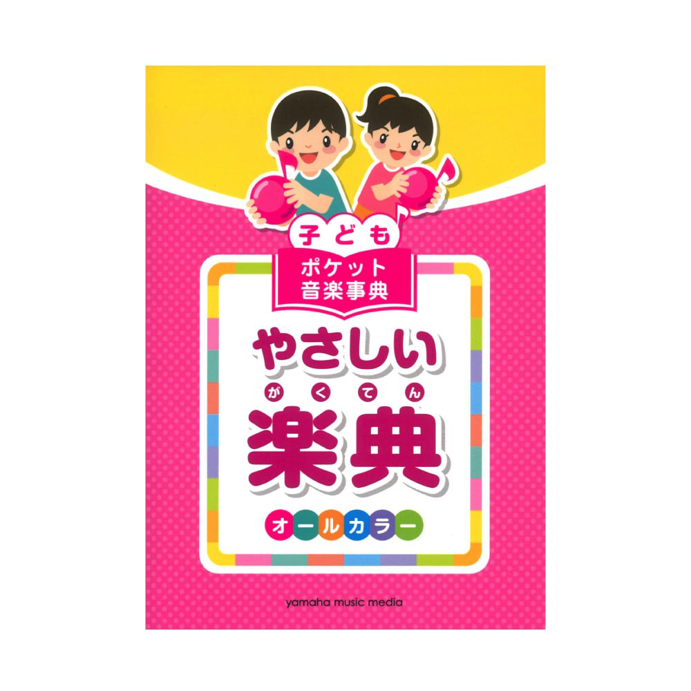 子ども ポケット音楽事典 やさしい楽典 ヤマハミュージックメディア
