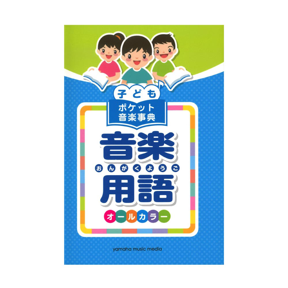 子ども ポケット音楽事典 音楽用語 ヤマハミュージックメディア