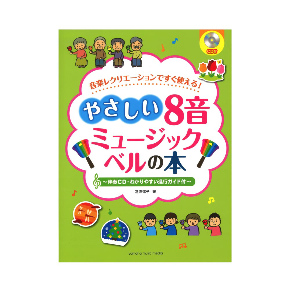 音楽レクリエーションですぐ使える！ やさしい8音ミュージックベルの本 ヤマハミュージックメディア