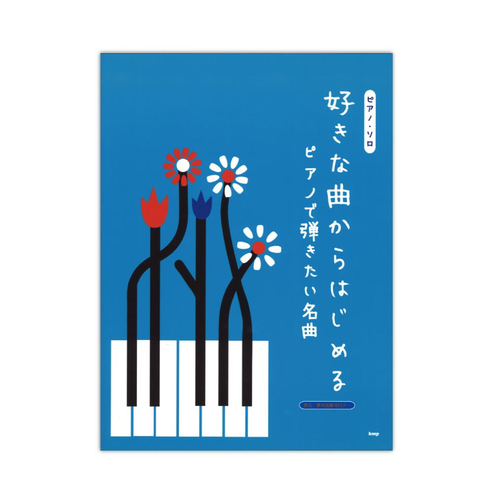 ピアノソロ 好きな曲からはじめる ピアノで弾きたい名曲 ケイエムピー