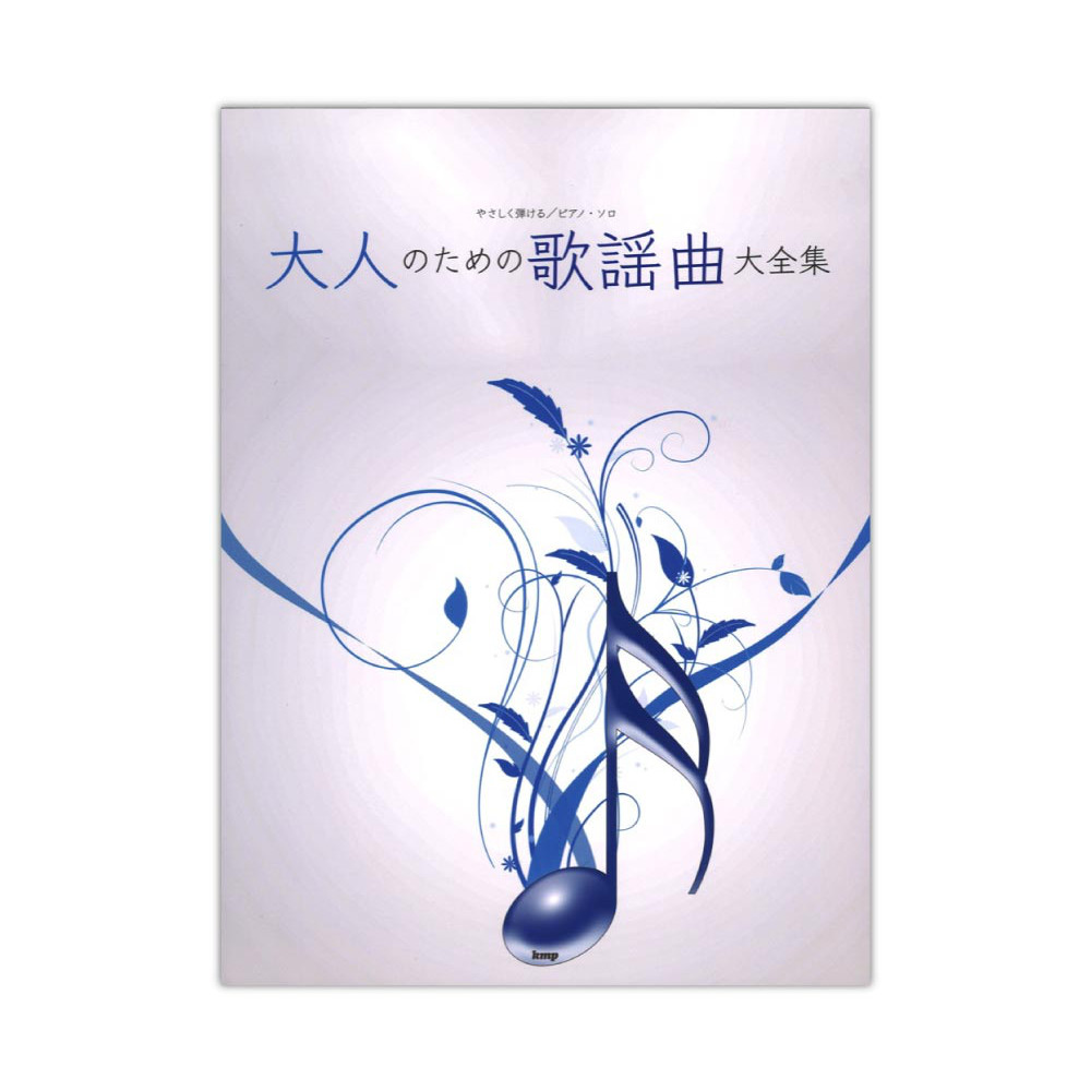 やさしく弾ける ピアノソロ 大人のための歌謡曲大全集 ケイエムピー