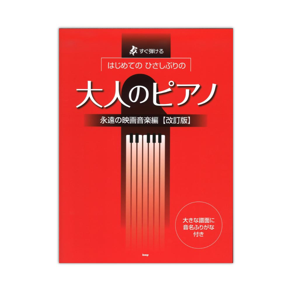 すぐ弾ける はじめてのひさしぶりの 大人のピアノ 永遠の映画音楽編 改訂版 ケイエムピー