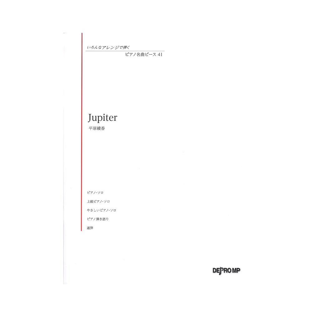 いろんなアレンジで弾く ピアノ名曲ピース 41 Jupiter デプロMP