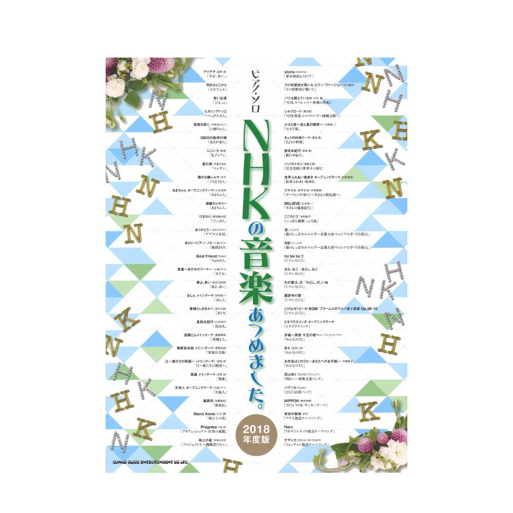 ピアノソロ NHKの音楽あつめました。2018年度版 シンコーミュージック