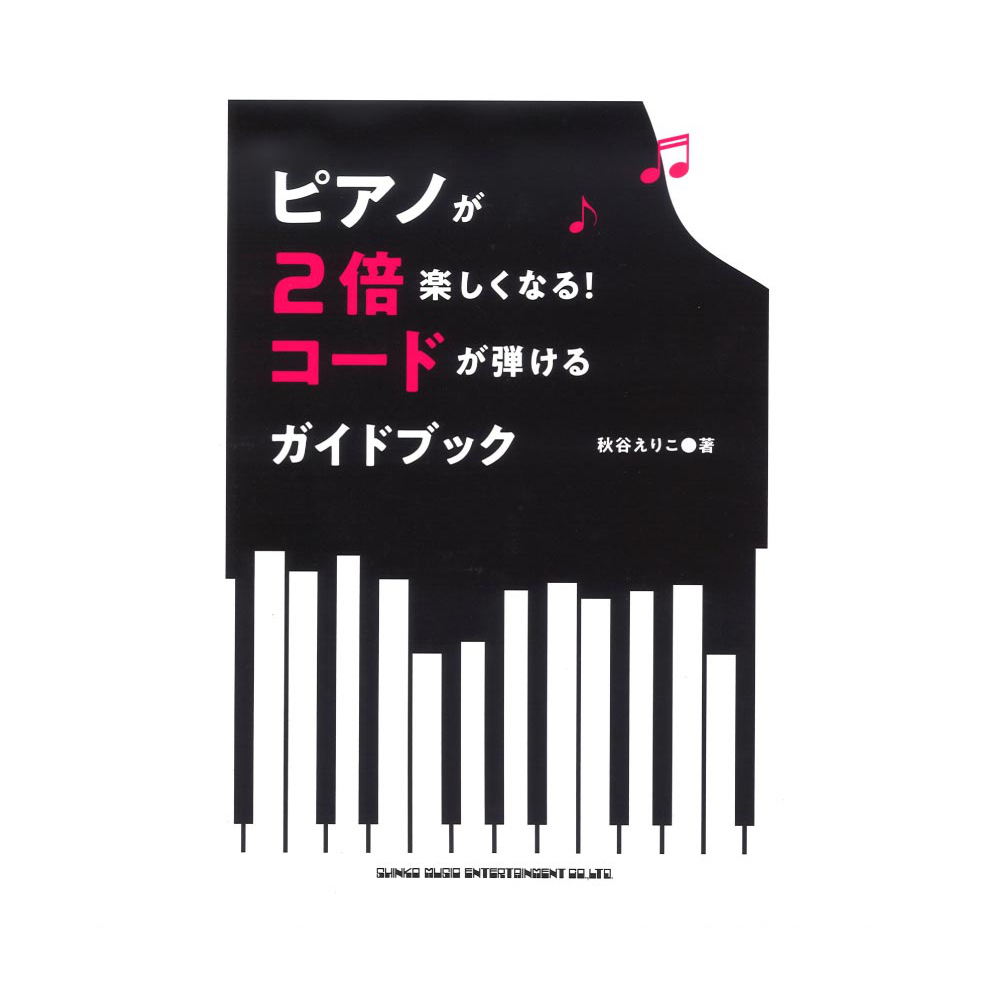 ピアノが2倍楽しくなる!コードが弾けるガイドブック シンコーミュージック