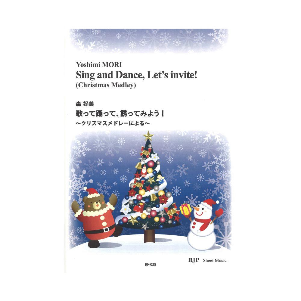 RF-038 歌って踊って、誘ってみよう! 〜クリスマスメドレーによる〜 リコーダーJP