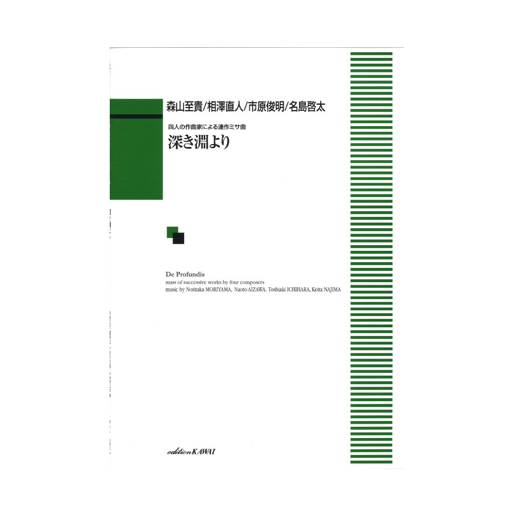 森山至貴・相澤直人・市原俊明・名島啓太 四人の作曲家による連作ミサ曲「深き淵より」 カワイ出版