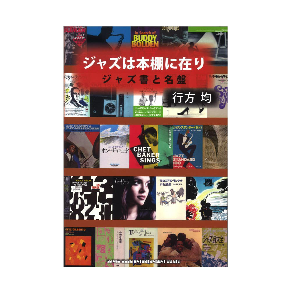 ジャズは本棚に在り ジャズ書と名盤 シンコーミュージック