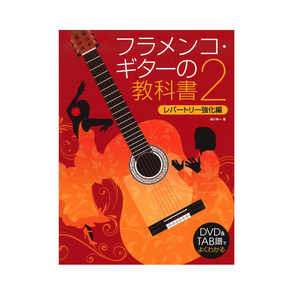 フラメンコギターの教科書 2 DVD付 ドレミ楽譜出版社