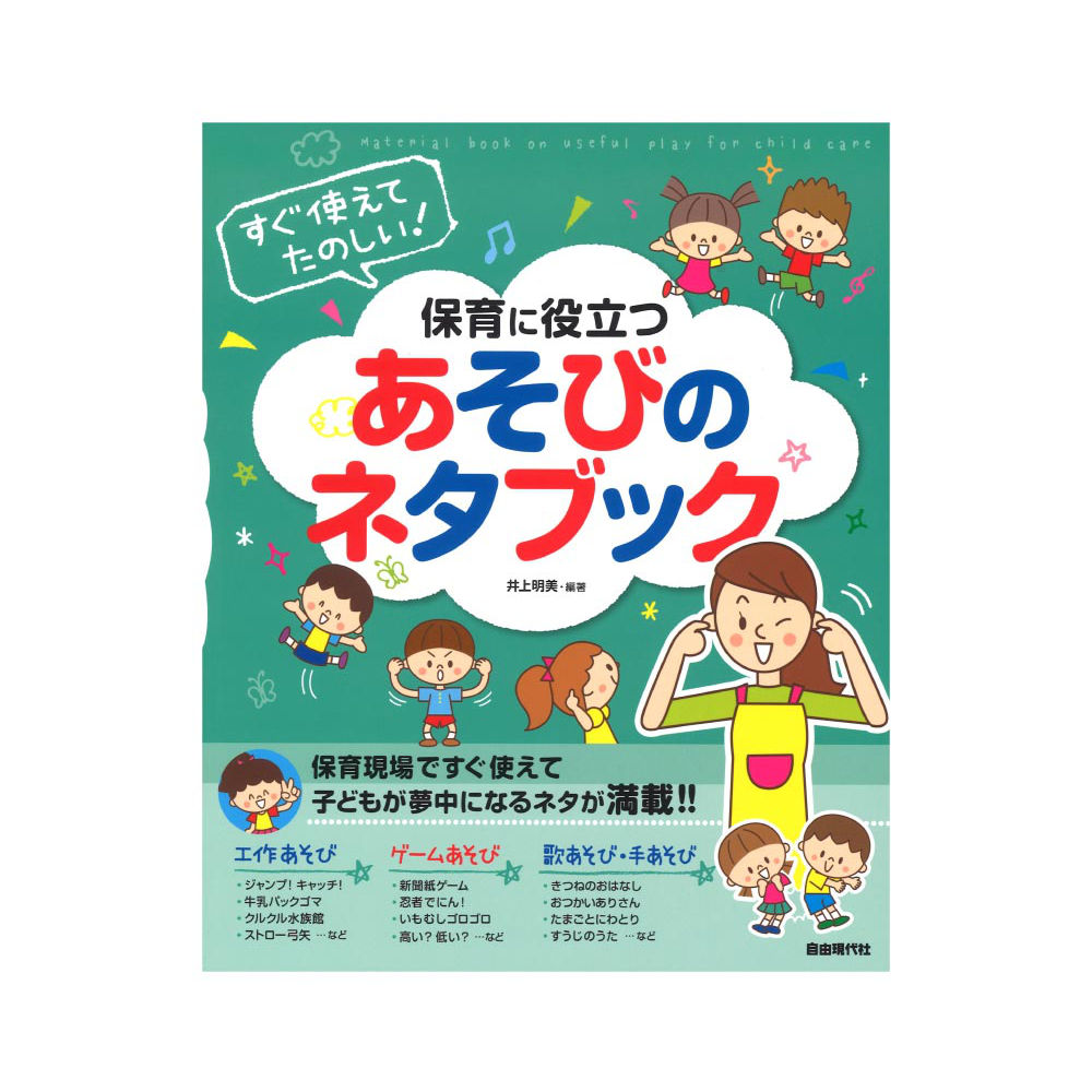 すぐ使えてたのしい! 保育に役立つあそびのネタブック 自由現代社