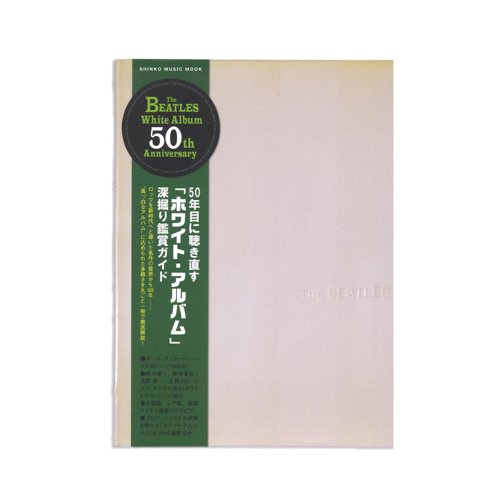 50年目に聴き直す「ホワイト・アルバム」深掘り鑑賞ガイド シンコーミュージック