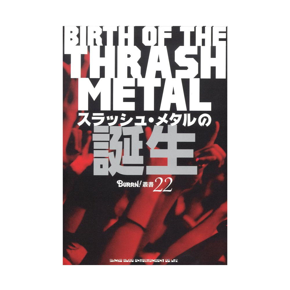 BURRN!叢書 22 スラッシュ・メタルの誕生 シンコーミュージック