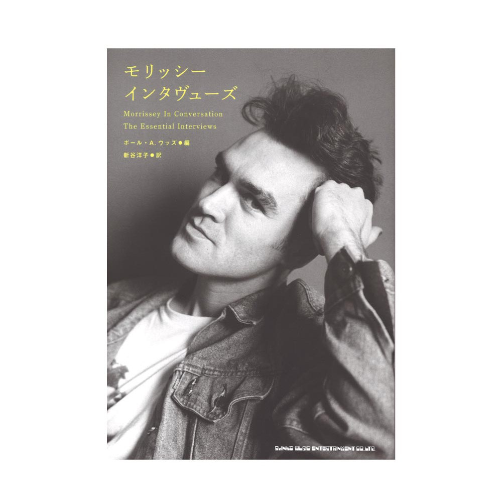 モリッシー インタヴューズ シンコーミュージック