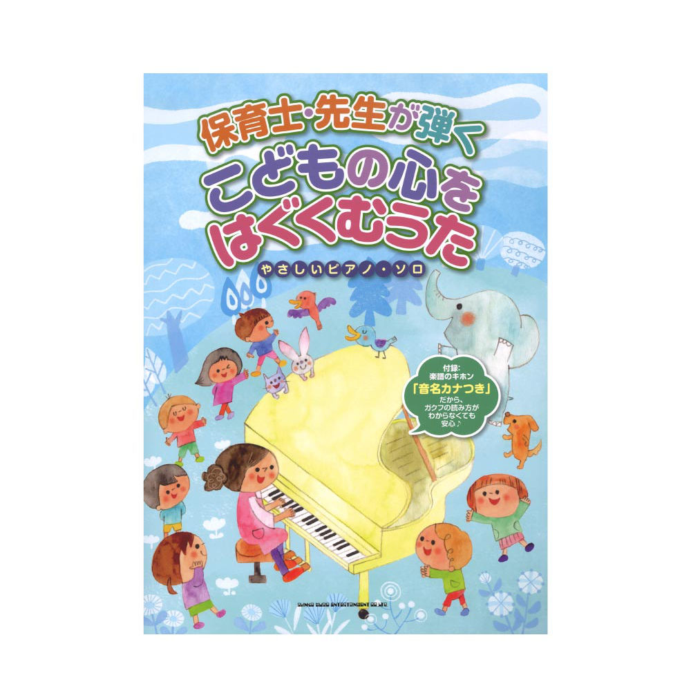 保育士・先生が弾く こどもの心をはぐくむうた やさしいピアノソロ シンコーミュージック