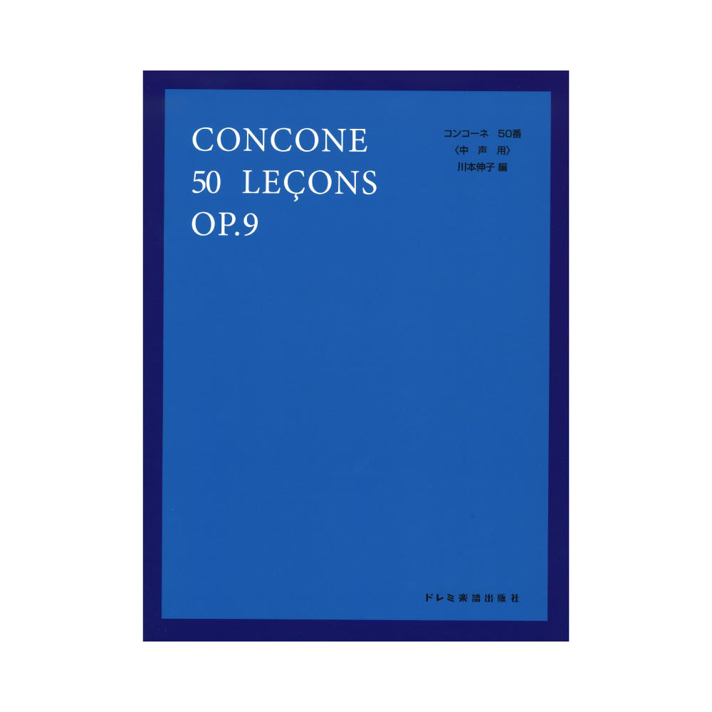 コンコーネ50番 中声用 ドレミ楽譜出版社