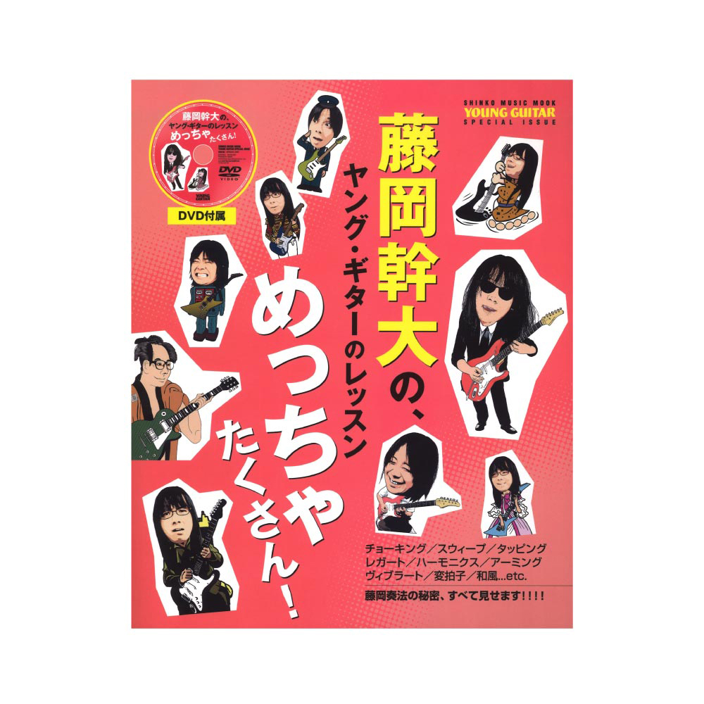 藤岡幹大の、ヤングギターのレッスンめっちゃたくさん! DVD付 シンコーミュージック