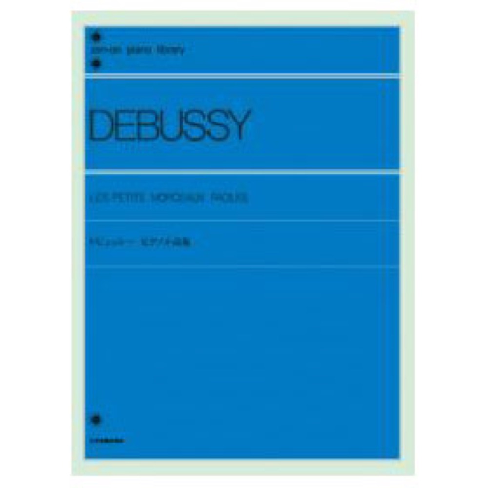 全音ピアノライブラリー ドビュッシー ピアノ小品集 全音楽譜出版社