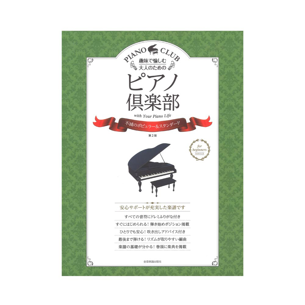 趣味で愉しむ大人のための ピアノ倶楽部 不滅のポピュラー スタンダード ドレミふりがな 指づかい付き 全音楽譜出版社 大人 の初心者のため様々な工夫が施されたピアノ倶楽部 Chuya Online Com 全国どこでも送料無料の楽器店