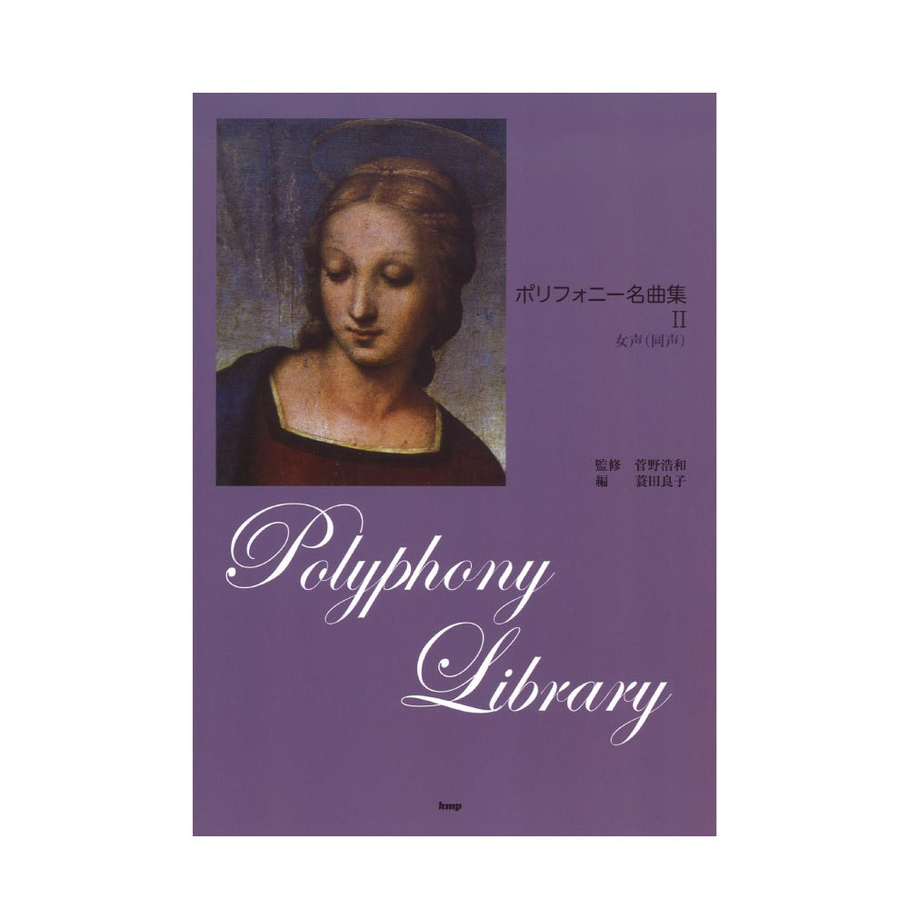 女声 同声 ポリフォニー名曲集 II ケイエムピー