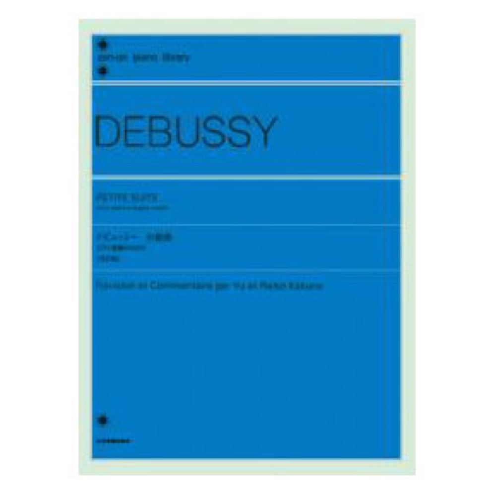 全音ピアノライブラリー ドビュッシー 小組曲 ピアノ連弾のための 全音楽譜出版社