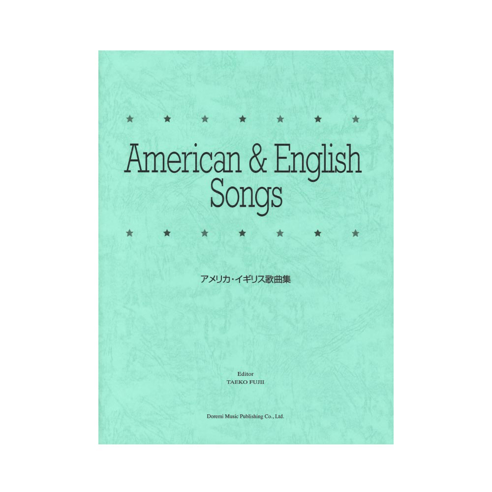 アメリカ・イギリス歌曲集 ドレミ楽譜出版社