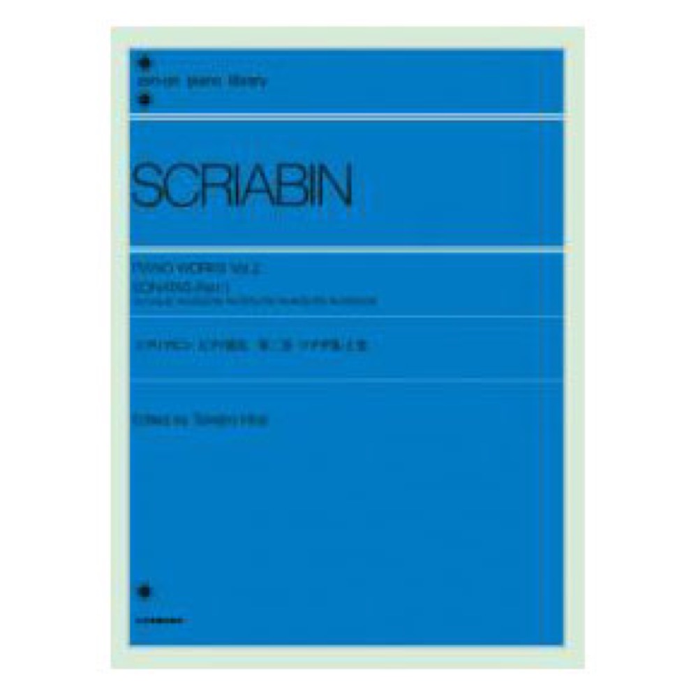 全音ピアノライブラリー スクリアビン ピアノ曲集 2 ソナタ集 上巻 全音楽譜出版社