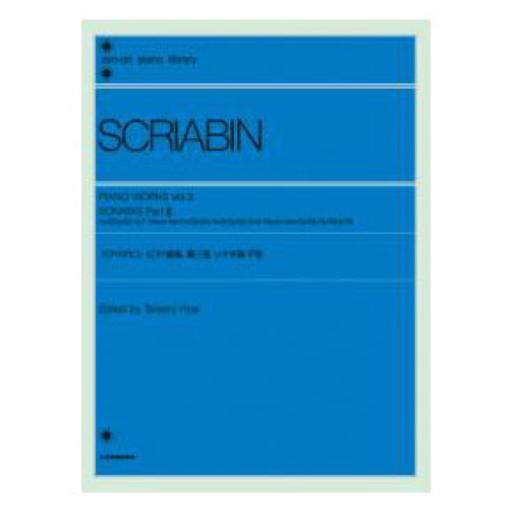 全音ピアノライブラリー スクリアビン ピアノ曲集 3 ソナタ集 下巻 全音楽譜出版社