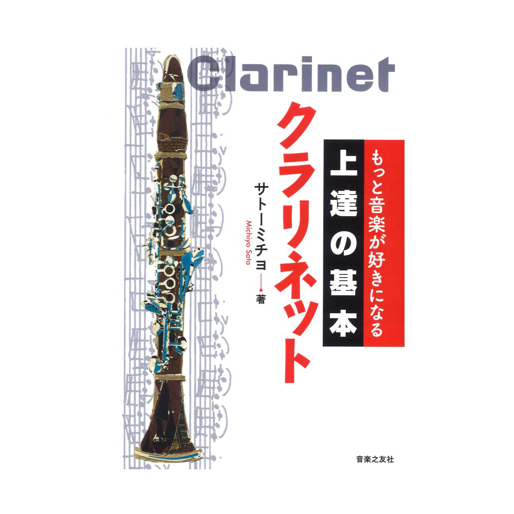 もっと音楽が好きになる 上達の基本 クラリネット 音楽之友社