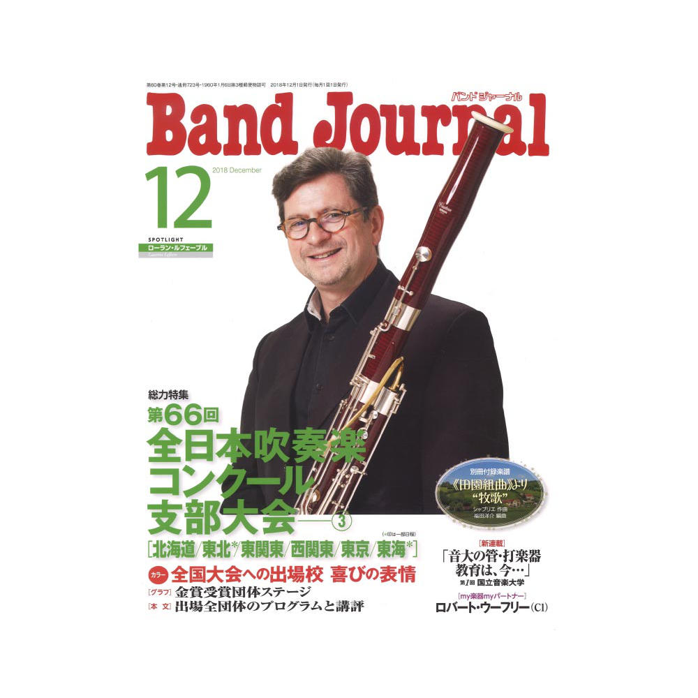 Band Journal 2018年12月号 音楽之友社