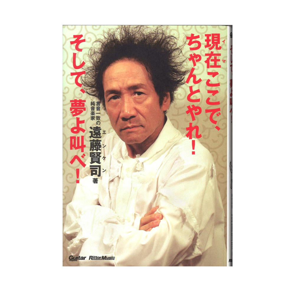 現在(イマ)ここで、ちゃんとやれ!そして、夢よ叫べ! リットーミュージック