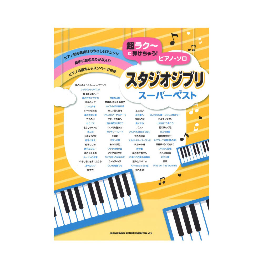 超ラク〜に弾けちゃう!ピアノソロ スタジオジブリスーパーベスト シンコーミュージック