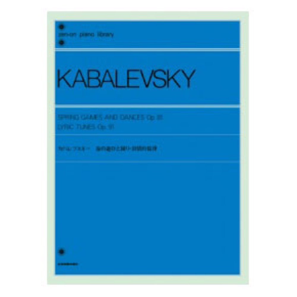 全音ピアノライブラリー カバレフスキー 春の遊びと踊り 叙情的旋律 全音楽譜出版社