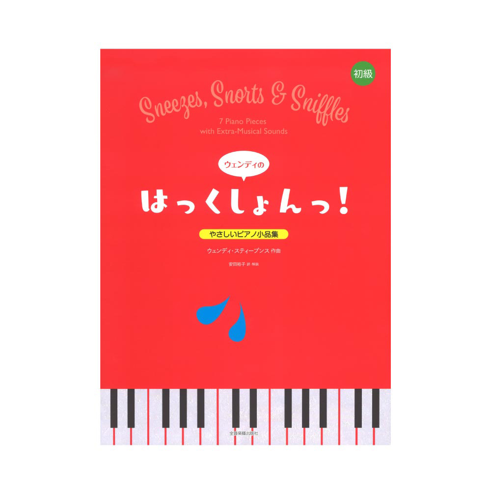 やさしいピアノ小品集 ウェンディのはっくしょんっ！ 全音楽譜出版社 全音 表紙 画像