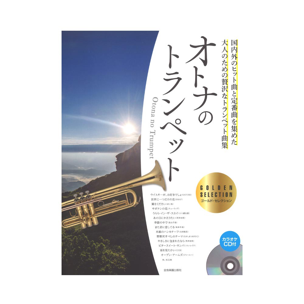 カラオケCD付 オトナのトランペット〜ゴールド・セレクション〜 全音楽譜出版社